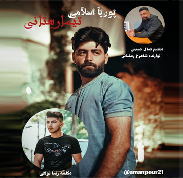 پوریا اسلامی تیمارستانی